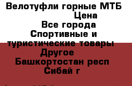 Велотуфли горные МТБ Vittoria Vitamin  › Цена ­ 3 850 - Все города Спортивные и туристические товары » Другое   . Башкортостан респ.,Сибай г.